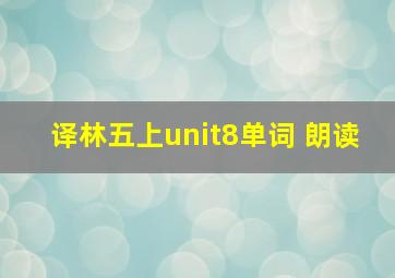 译林五上unit8单词 朗读